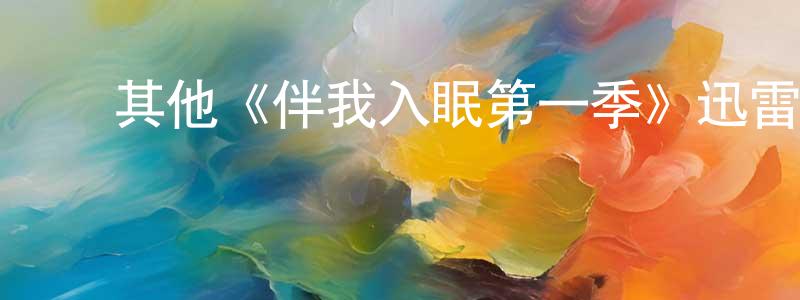 ﻿敖猛的个人主页,﻿其他《伴我入眠第一季》迅雷下载/在线观看/百度云-都市/情感-美剧天堂